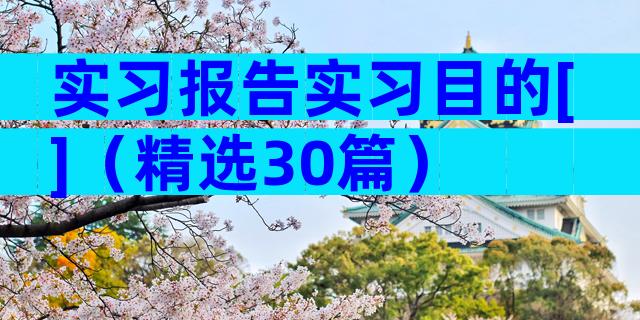 实习报告实习目的[]（精选30篇）